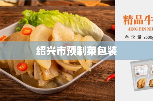 绍兴市预制菜包装