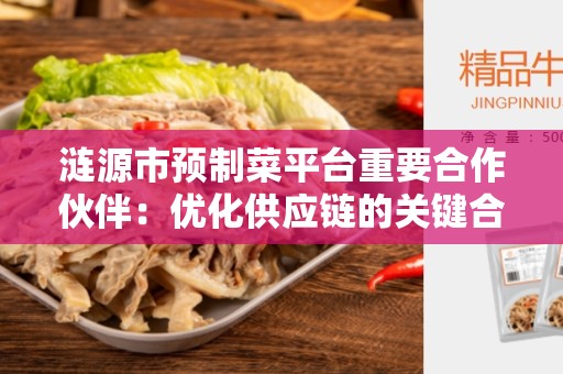 涟源市预制菜平台重要合作伙伴：优化供应链的关键合作关系