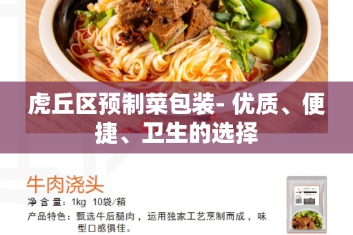 虎丘区预制菜包装- 优质、便捷、卫生的选择