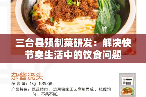 三台县预制菜研发：解决快节奏生活中的饮食问题