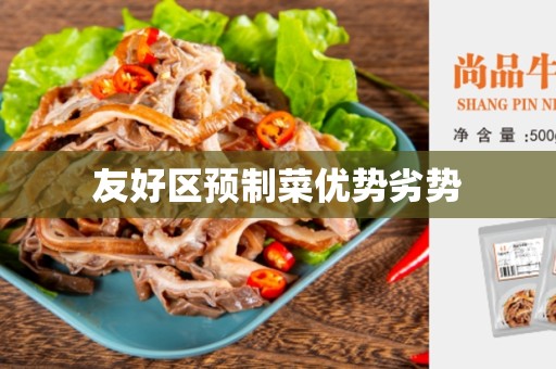 友好区预制菜优势劣势