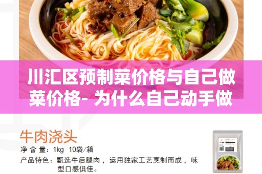 川汇区预制菜价格与自己做菜价格- 为什么自己动手做饭更划算-