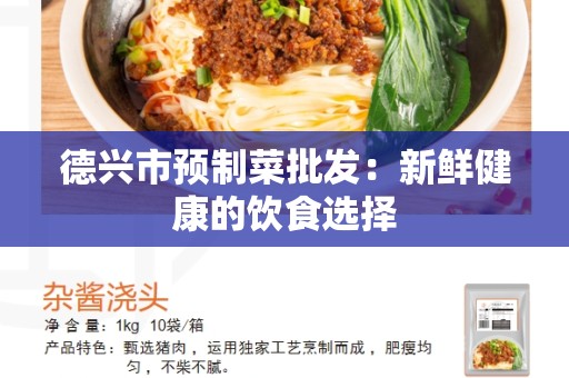 德兴市预制菜批发：新鲜健康的饮食选择