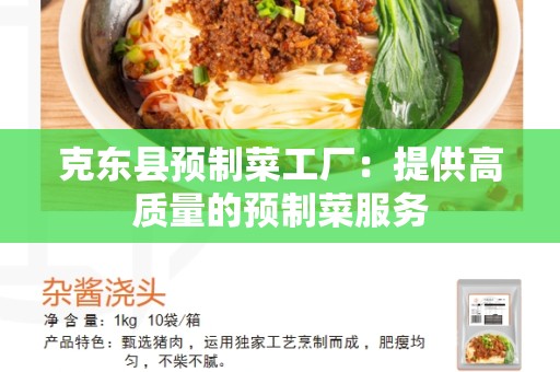 克东县预制菜工厂：提供高质量的预制菜服务