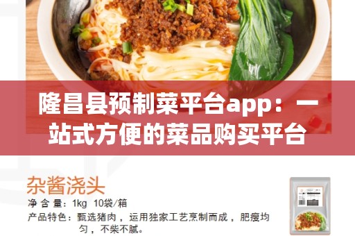 隆昌县预制菜平台app：一站式方便的菜品购买平台