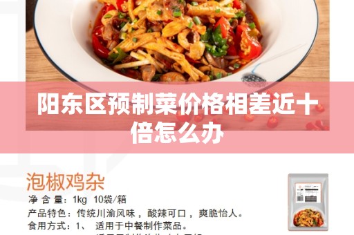 阳东区预制菜价格相差近十倍怎么办