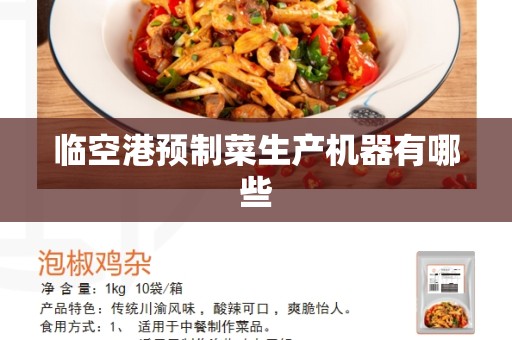 临空港预制菜生产机器有哪些