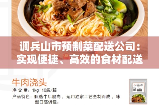 调兵山市预制菜配送公司：实现便捷、高效的食材配送