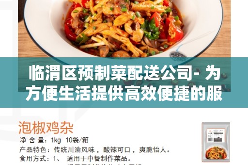 临渭区预制菜配送公司- 为方便生活提供高效便捷的服务