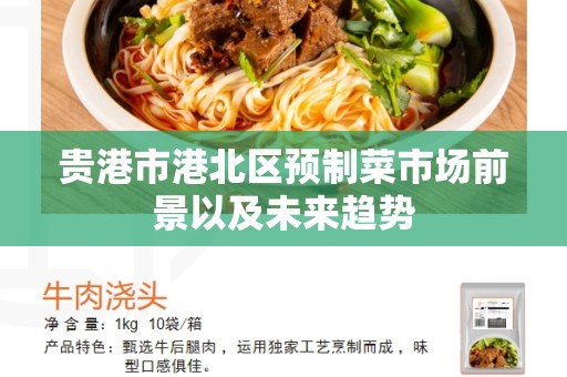 贵港市港北区预制菜市场前景以及未来趋势