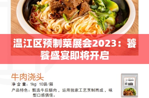 温江区预制菜展会2023：饕餮盛宴即将开启