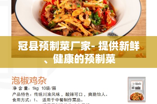 冠县预制菜厂家- 提供新鲜、健康的预制菜