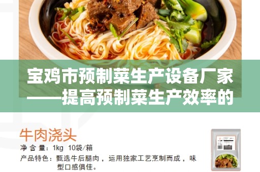 宝鸡市预制菜生产设备厂家——提高预制菜生产效率的首选