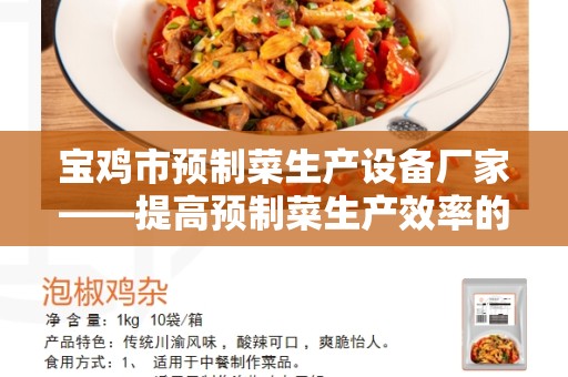 宝鸡市预制菜生产设备厂家——提高预制菜生产效率的首选