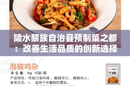 陵水黎族自治县预制菜之都：改善生活品质的创新选择