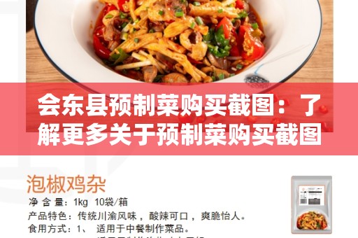 会东县预制菜购买截图：了解更多关于预制菜购买截图的信息