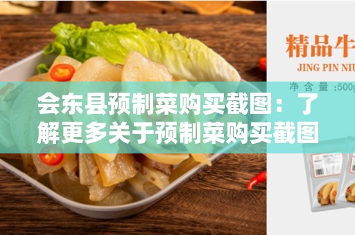 会东县预制菜购买截图：了解更多关于预制菜购买截图的信息
