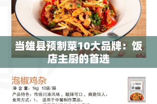 当雄县预制菜10大品牌：饭店主厨的首选