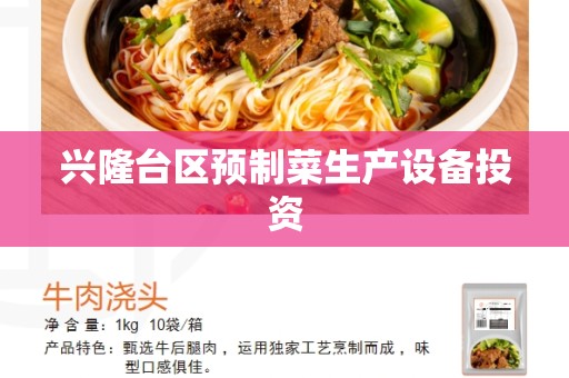 兴隆台区预制菜生产设备投资