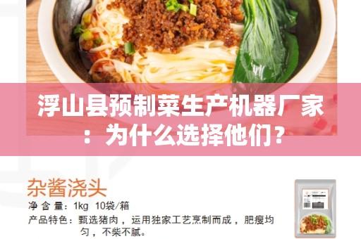 浮山县预制菜生产机器厂家：为什么选择他们？