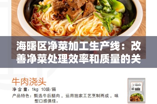 海曙区净菜加工生产线：改善净菜处理效率和质量的关键