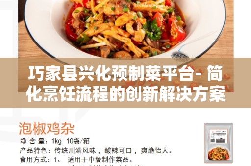 巧家县兴化预制菜平台- 简化烹饪流程的创新解决方案