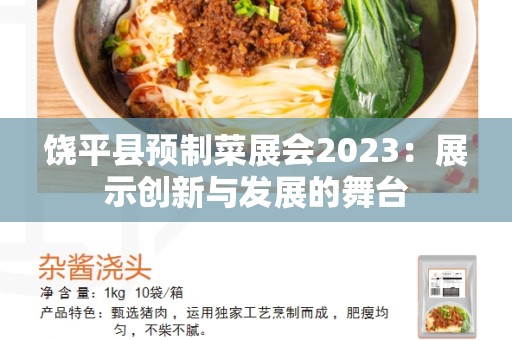饶平县预制菜展会2023：展示创新与发展的舞台