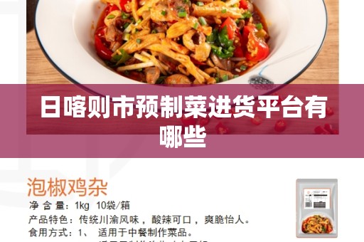 日喀则市预制菜进货平台有哪些