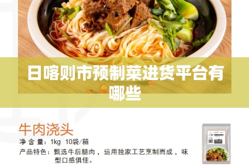 日喀则市预制菜进货平台有哪些