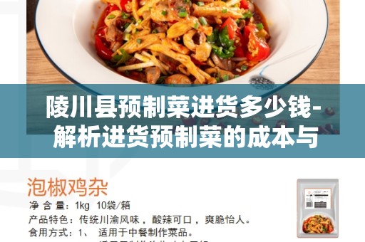 陵川县预制菜进货多少钱- 解析进货预制菜的成本与实践