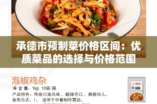 承德市预制菜价格区间：优质菜品的选择与价格范围