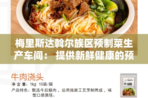 梅里斯达斡尔族区预制菜生产车间： 提供新鲜健康的预制菜