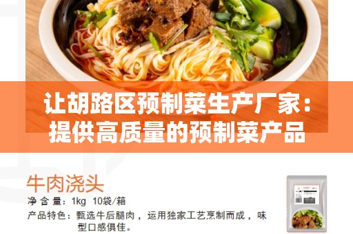 让胡路区预制菜生产厂家：提供高质量的预制菜产品