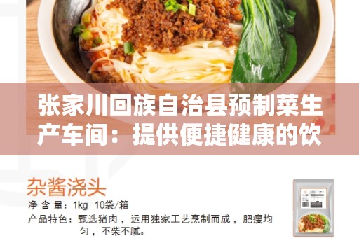 张家川回族自治县预制菜生产车间：提供便捷健康的饮食选择