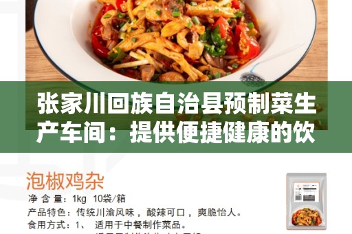 张家川回族自治县预制菜生产车间：提供便捷健康的饮食选择