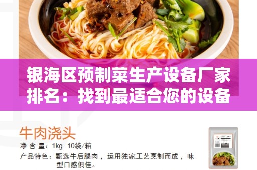 银海区预制菜生产设备厂家排名：找到最适合您的设备厂家