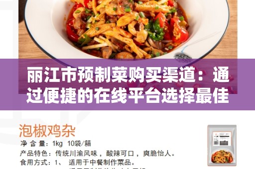 丽江市预制菜购买渠道：通过便捷的在线平台选择最佳预制菜