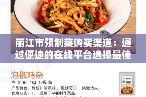 丽江市预制菜购买渠道：通过便捷的在线平台选择最佳预制菜