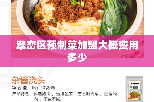 翠峦区预制菜加盟大概费用多少