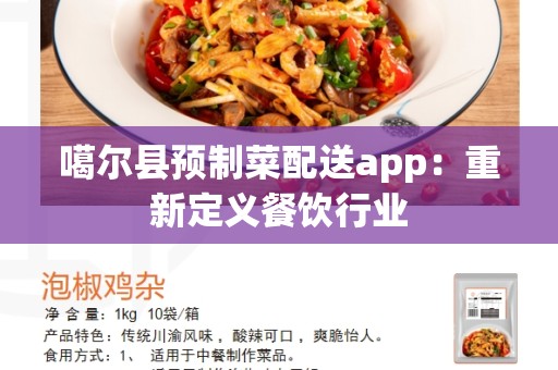 噶尔县预制菜配送app：重新定义餐饮行业