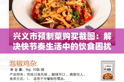 兴义市预制菜购买截图：解决快节奏生活中的饮食困扰