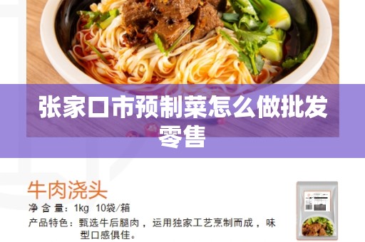 张家口市预制菜怎么做批发零售
