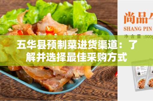 五华县预制菜进货渠道：了解并选择最佳采购方式