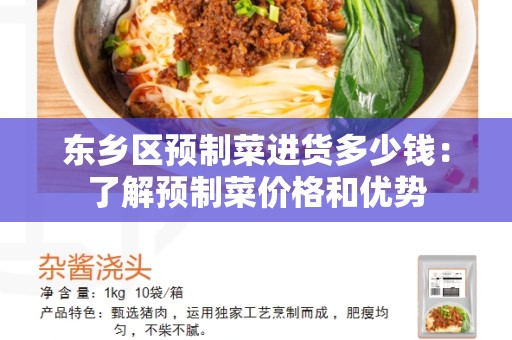 东乡区预制菜进货多少钱：了解预制菜价格和优势