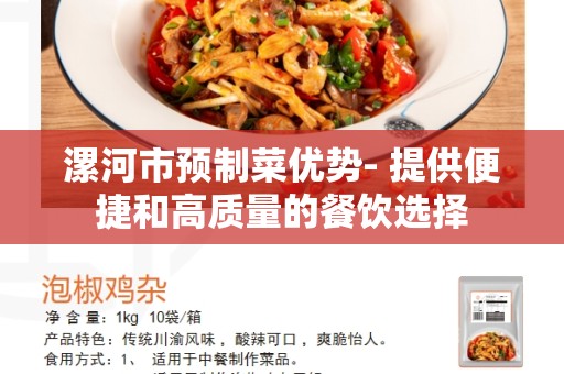 漯河市预制菜优势- 提供便捷和高质量的餐饮选择