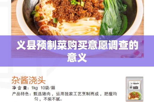义县预制菜购买意愿调查的意义