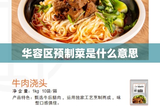 华容区预制菜是什么意思