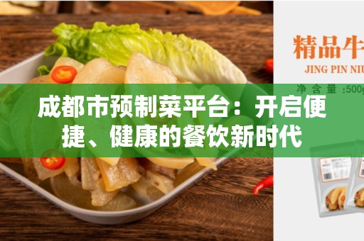 成都市预制菜平台：开启便捷、健康的餐饮新时代