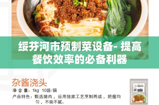 绥芬河市预制菜设备- 提高餐饮效率的必备利器