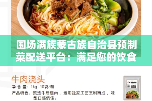 围场满族蒙古族自治县预制菜配送平台：满足您的饮食需求